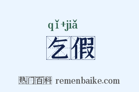 乞假是什么意思的图片